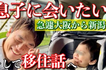 おばた息子に一目会うために、大阪から新潟に飛び、移住の話までして来ました。父親の命日まで重なるなんて。