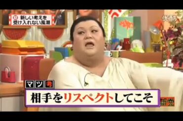 【マツコ&有吉の怒り新党】´꒳`🅗🅞🅣   💝「相手をリスペクトしてこそ」