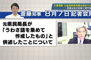 斎藤知事の会見内容に弁護士と大学教授の見解は？【兵庫県文書問題ロングインタビュー】　斎藤知事「うわさ話を集めて作成したもの」　懲戒処分は公益通報者保護法違反か