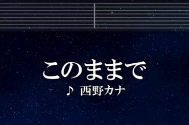 練習用カラオケ♬ このままで - 西野カナ【ガイドメロディ付】 インスト, BGM, 歌詞 ふりがな