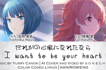 I Want to Be Your Heart(だれかの心臓になれたなら) ft. Kiritani Haruka, Momoi Airi [FAN AI Cover] | Project Sekai
