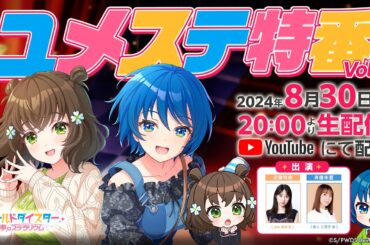 ユメステ特番 Vol.11
