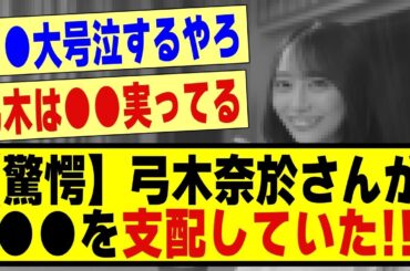 【驚愕】弓木奈於さん、●●を支配してしまう！！！！！！#乃木坂 #乃木オタ反応集 #乃木坂工事中 #乃木坂配信中 #乃木坂46 #乃木坂スター誕生 #超乃木坂スター誕生 #弓木奈於 #五百城茉央