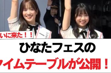 【日向坂46】ひなたフェスのタイムテーブルが公開！！【日向坂で会いましょう】#日向坂46 #日向坂で会いましょう #乃木坂46 #櫻坂46