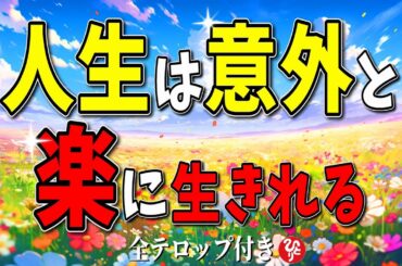 【斎藤一人】※人生がうまくいかない人は●●が足りない！人生の分かれ道でどっちを選んでも何とかる方法！みんな神がつけてくれた通りに生きればいいんだよ【フルテロップ】