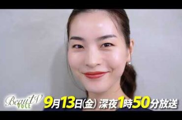 【BeauTV ～VOCE】2024年9月13日（金）放送　予告動画