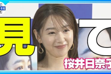 【桜井日奈子】“隠す体”から“見せる体”へ！10年がつまった写真集 初水着も披露