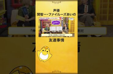 「仲の良い仕事仲間」と「友達」は別？MC2人の友達事情は...🫣 #関智一 #ファイルーズあい #関ファイルーズと夜あそび #声優と夜あそび #shorts