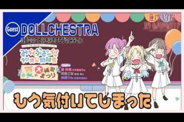 【第21回/公録回】もう気付いてしまった #みらぱとドルケと公開録音　－みらくら準備室ラジオ（ラブライブ！蓮ノ空女学院スクールアイドルクラブ）