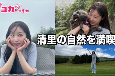 山梨・清里の自然で超chill体験！【ユカの裏側1】