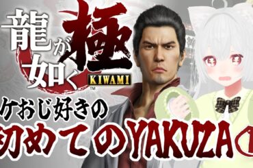 【#龍が如く極 /#Yakuza Kiwami】イケおじ好きのはじめてのYAKUZA!!!!!Pt1【花絵さい】