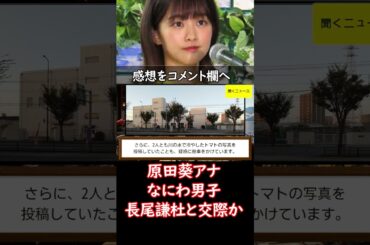 #なにわ男子 #長尾謙杜 と交際か…フジテレビ #原田葵 アナ“におわせ”インスタの波紋 #ニュース速報