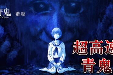 伝説のホラーゲーム完全新作の公式版『 超高速青鬼  ＆ 青鬼 - 藍編 - 』