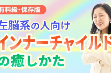 【超 有料級！】これ知らない人は ずっとしんどい！プロのやり方を公開。左脳系・思考優位・イメージ苦手な人向け　インナーチャイルドの癒し