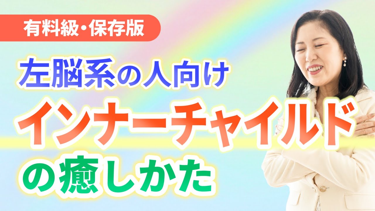 【超 有料級!】これ知らない人は ずっとしんどい!プロのやり方を公開。左脳系・思考優位・イメージ苦手な人向け インナーチャイルドの癒し 【超 有料級!】これ知らない人は ずっとしんどい!プロのやり方を公開。左脳系・思考優位・イメージ苦手な人向け インナーチャイルドの癒し