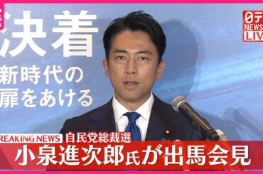 【自民党総裁選】小泉進次郎氏  出馬会見