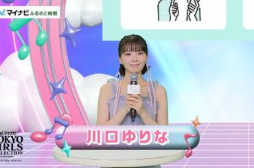 マイナビふるさと納税 STUDIO TALK｜マイナビ TGC 2024 A/W