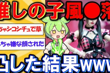 推しの地下アイドルが副業始めたから凸した結果ww【2ch】【ずんだもん】