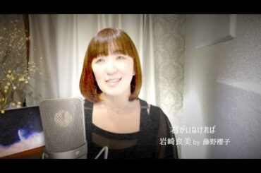 君がいなければ(Without you)/岩崎良美(Yoshimi Iwasaki) COVER by 藤野櫻子