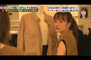 【痛快TVスカッとジャパン】長澤まさみ爆笑! 小林麻耶! 滝沢カレン ! サイテー悪女にまさかの結末SP VOL7