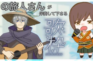 【＃コラボ歌枠】ギター伴奏大好き、月の旅人さん襲来【SYNCROOM２】