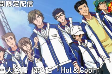 【公式アニメ】『テニスの王子様』傑作選　全国大会篇　第2話「Hot＆Cool」