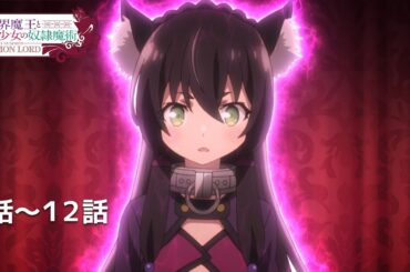 【公式】第1話～第12話「異世界魔王と召喚少女の奴隷魔術」期間限定本編配信