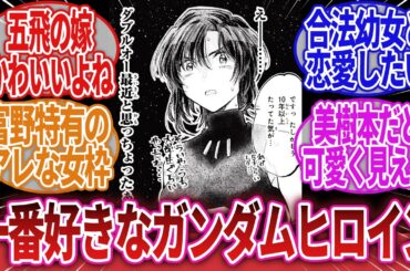 【機動戦士ガンダム】「お前らが1番お気に入りの女性キャラを教えろ！」に対するネットの反応集｜ティファ・アディール｜ノレド・ナグ｜イオリ・リン子