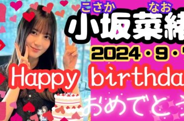 【日向坂46】2024年9月7日㊗️小坂菜緒さん誕生日記念に画像を集めて動画にしました。