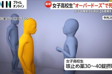 女子高校生が“オーバードーズ”で死亡　女子中高生3人誘拐で26歳男を逮捕