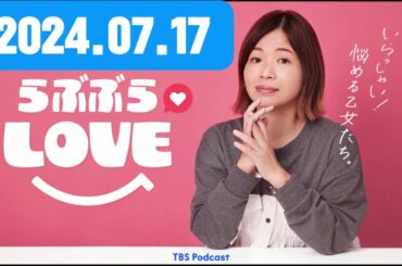 234 - 大人のオンナとひそひそ話～大久保佳代子×神田愛花対談大久保佳代子とらぶぶらLOVE