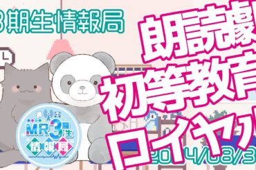 【新番組】MR3期生情報局 第68話『朗読劇「初等教育ロイヤル」レポート』