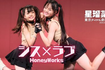 るならん『星瑠菜 × 月咲らん』シス×ラブ - HoneyWorks ｜東京アイドル劇場 ダンチャレ@内幸町ホール 2024.6.16
