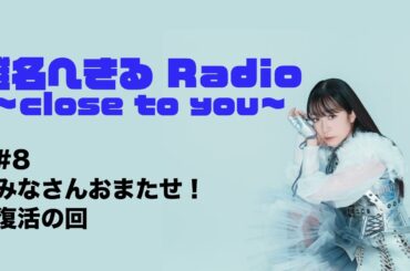 椎名へきる Radio〜close to you〜 #8