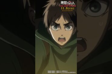 第23話「微笑み」③｜劇場版「進撃の巨人」完結編 THE LAST ATTACK 公開記念！#shorts #shingeki #進撃の巨人