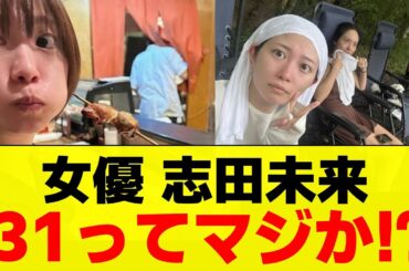 女優志田未来 31歳ってマジかｗ