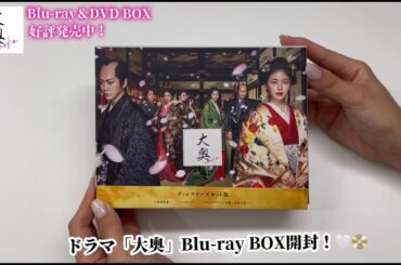 【開封動画】小芝風花主演「大奥」Blu-ray&DVD BOX 好評発売中！