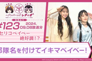 【映像あり】芹澤優と古賀葵のヘブンバーンズレディオ #123／セリコベイベー絶好調！？部隊名を付けてイキマベイベー！【ヘブバンレディオ】