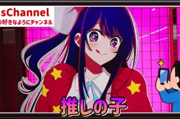 【🇯🇵旅日記】ベースヤード:POPUP企画展『【推しの子】原宿』