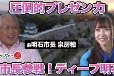 【泉房穂vsリハックマ】前明石市長に聞く！ディープ明石【橋本陽菜 困惑】