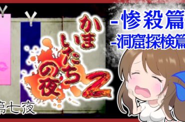 【かまいたちの夜2】惨殺篇・洞窟探検篇🔴監獄島のわらべ唄 サウンドノベル 初見#7 レトロゲーム 女性実況【かまいたちの夜2  BGM】