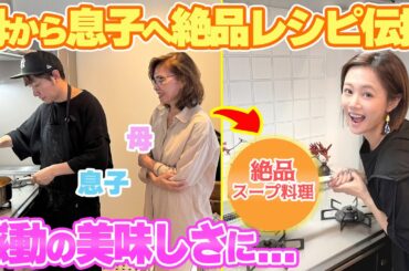 【親子クッキング】ヤスタケさんが"お袋の味のスープ料理"を習いながら作ったら絶品すぎました！