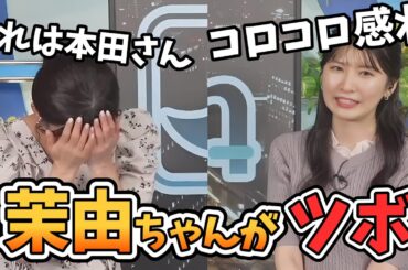 【山岸愛梨・駒木結衣】茉由ちゃんのことが大好きすぎる先輩！おもしろおまゆを見つけたら報告しあう約束をする【ウェザーニュース切り抜き】