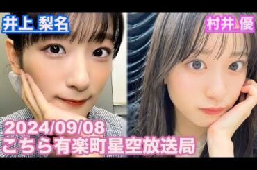 【櫻坂46】こちら有楽町星空放送局 井上梨名(4代目MC) 村井優 2024/09/08(ラジオ)