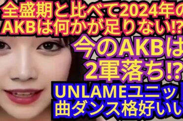 【2024年AKBvs全盛期AKB】、【UNLAMEカッコイイ】について語りました