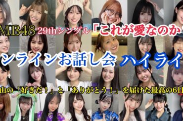 【好きだ！×10】NMB48 「これが愛なのか？」 オンラインお話し会 ハイライト～沢山の 「好きだ！」 と 「ありがとう！」 を届けた最高の6日程～