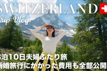 [ Switzerland Trip ] 8泊10日の新婚旅行✈️🇨🇭 憧れのスイスで一生の思い出を作る夫婦ふたり旅 🧳