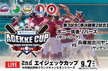2nd エイジェックカップ 中学硬式野球グランドチャンピオンシリーズ・9/7(土)第3試合【準決勝第2試合】
