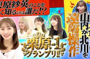 栗原紗英のことをよく知るのは誰だ！？ 栗原-1グランプリ！！#hkt48