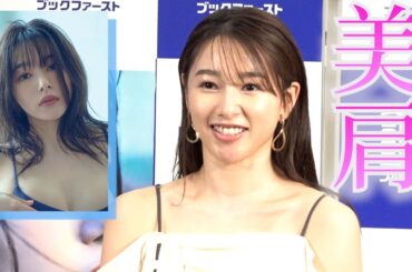 “美肩” 桜井日奈子（27）「隠す体から見せる体へ」　10周年記念写真集『鴇色』発売